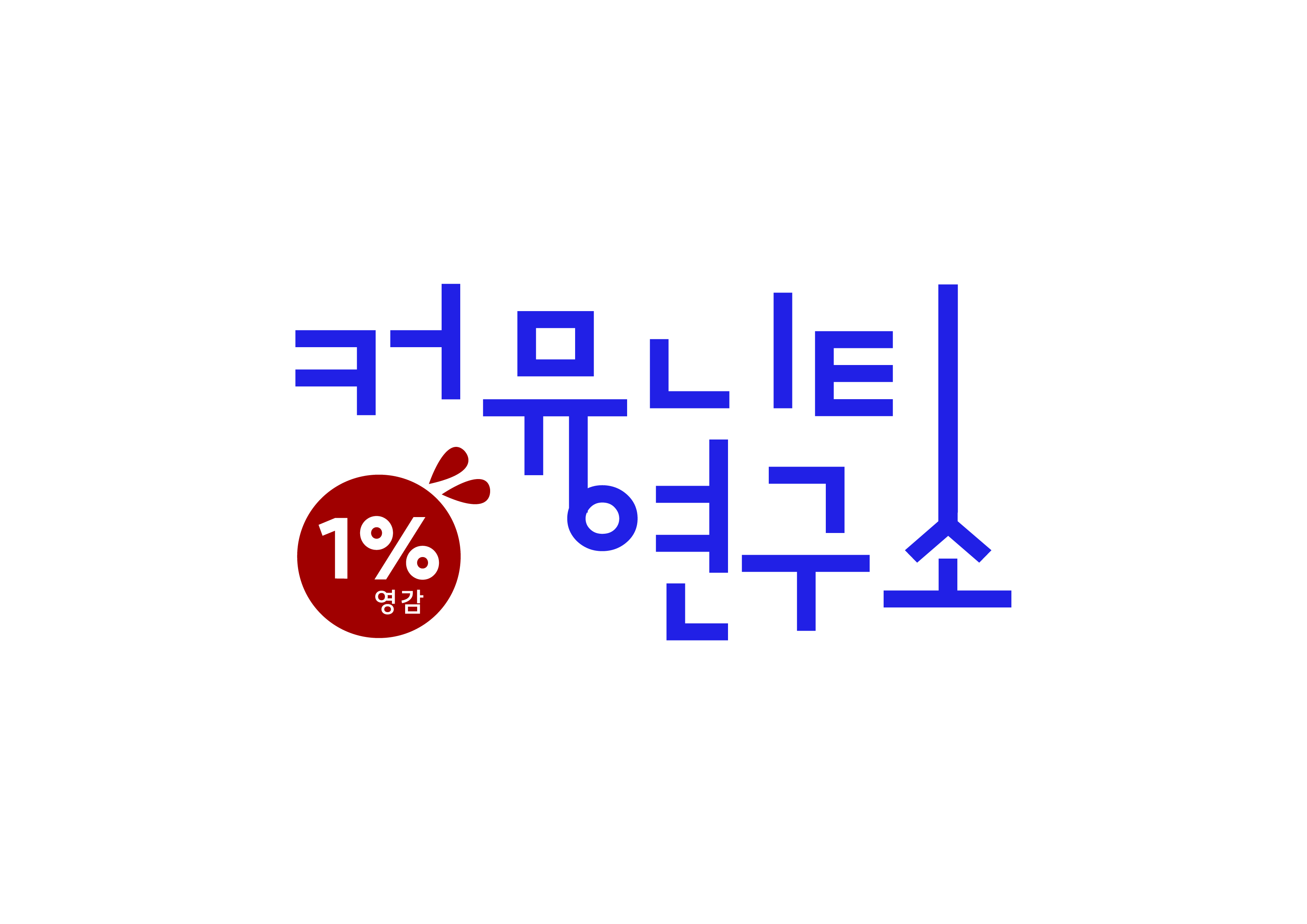 커뮤니티연구소