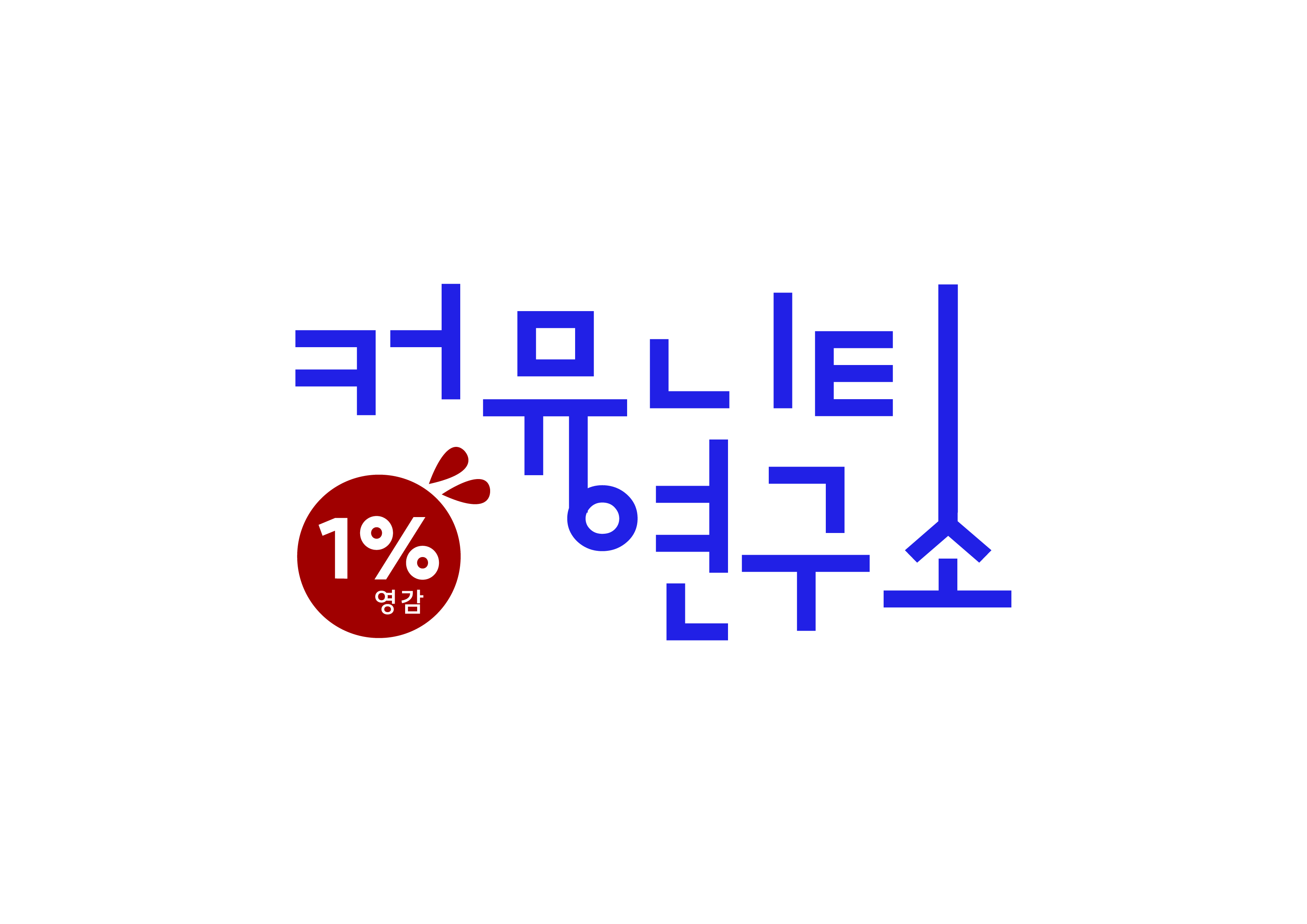 커뮤니티 연구소